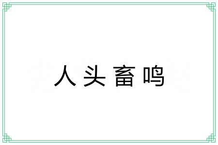 人头畜鸣 人头畜鸣