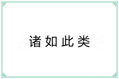 诸如此类 诸如此类