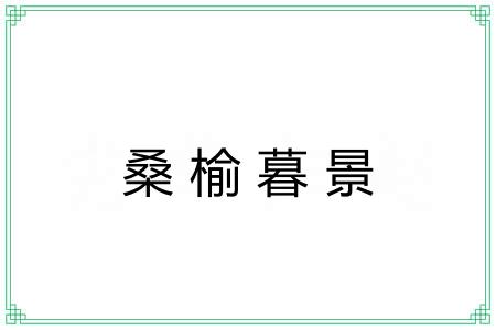 桑榆暮景 桑榆暮景