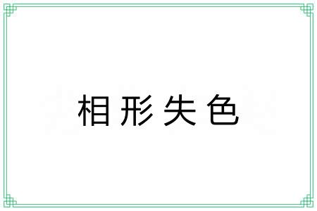 相形失色 相形失色