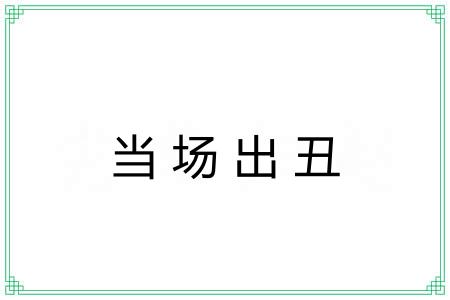 当场出丑 当场出丑