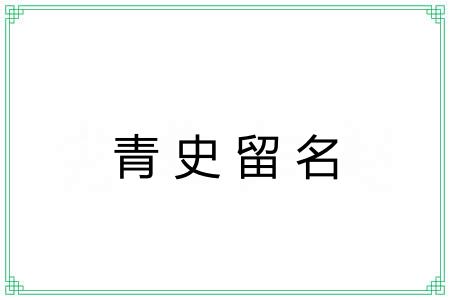青史留名 青史留名