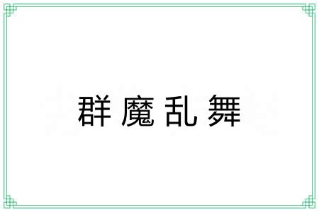 群魔乱舞 群魔乱舞