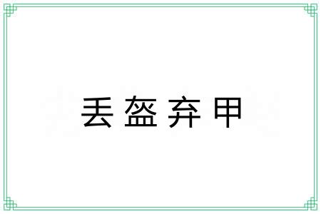 丢盔弃甲 丢盔弃甲