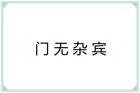 门无杂宾