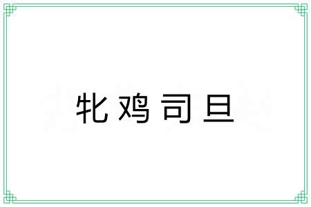牝鸡司旦 牝鸡司旦