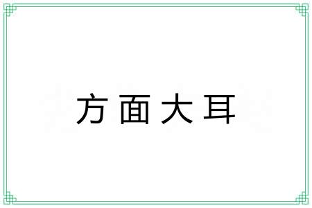方面大耳 方面大耳