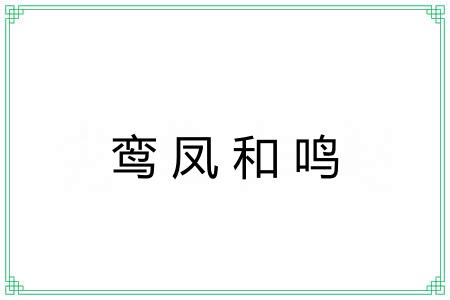 鸾凤和鸣