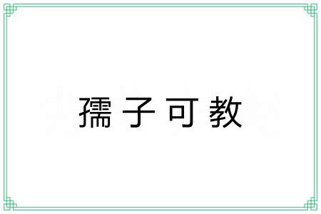 孺子可教 孺子可教