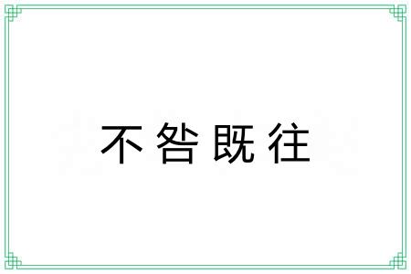 不咎既往 不咎既往