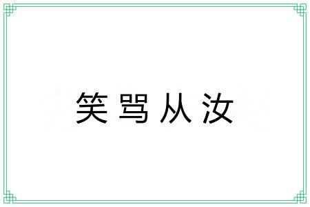笑骂从汝 笑骂从汝