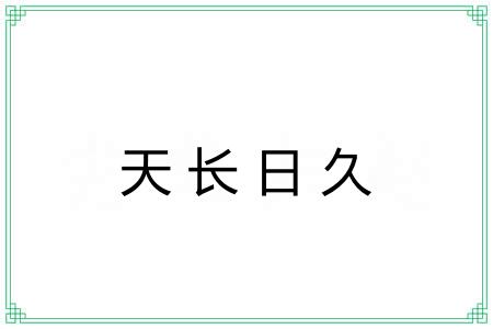 天长日久 天长日久