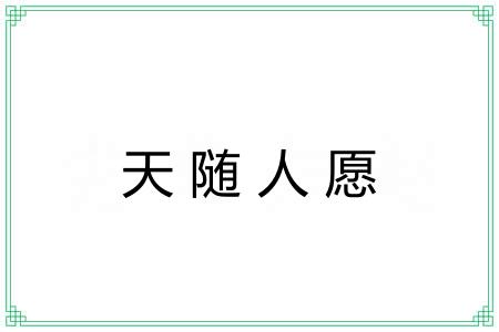 天随人愿 天随人愿