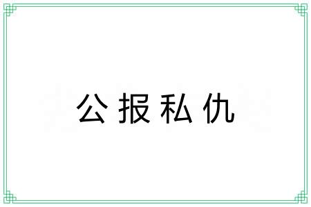 公报私仇 公报私仇