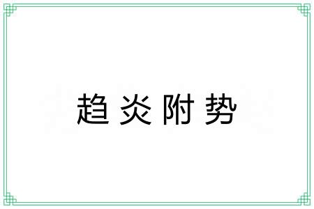趋炎附势 趋炎附势