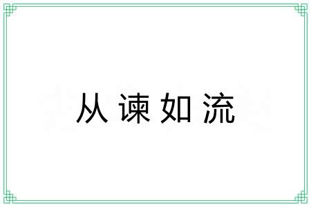 从谏如流 从谏如流