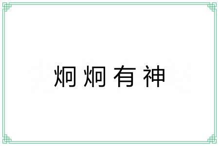 炯炯有神 炯炯有神