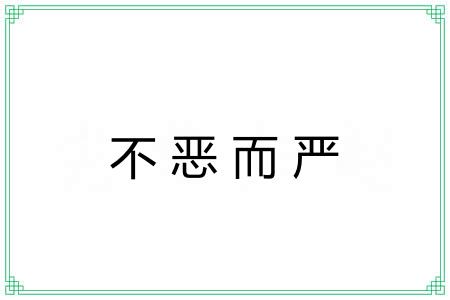 不恶而严