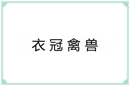 衣冠禽兽 衣冠禽兽