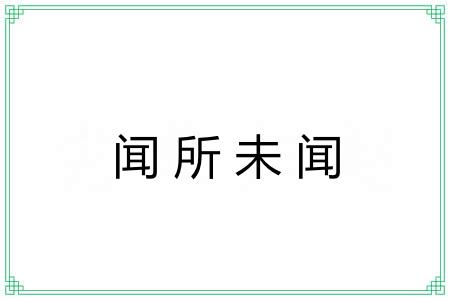 闻所未闻 闻所未闻