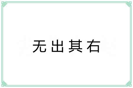 无出其右 无出其右