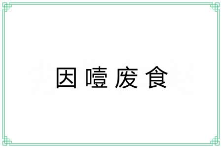 因噎废食 因噎废食