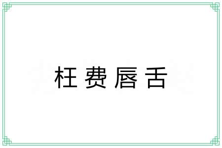 枉费唇舌 枉费唇舌