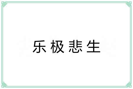 乐极悲生 乐极悲生