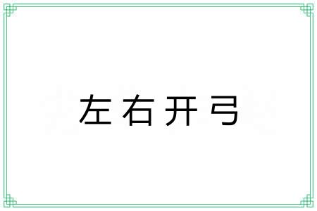 左右开弓 左右开弓