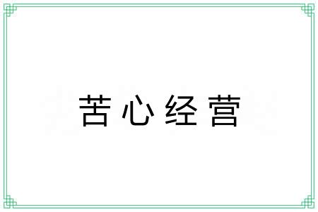苦心经营 苦心经营