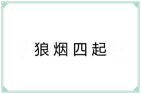 狼烟四起