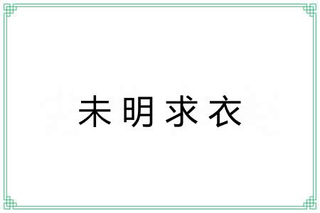 未明求衣