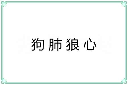 狗肺狼心 狗肺狼心