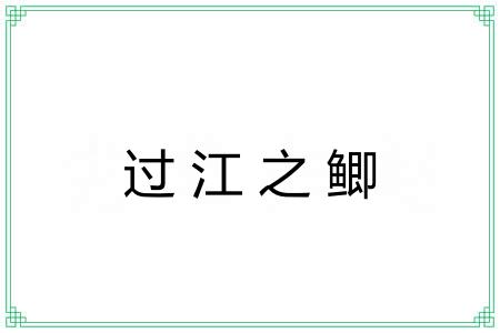 过江之鲫 过江之鲫