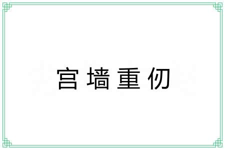 宫墙重仞 宫墙重仞