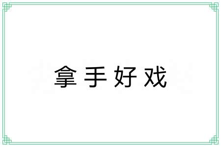 拿手好戏 拿手好戏