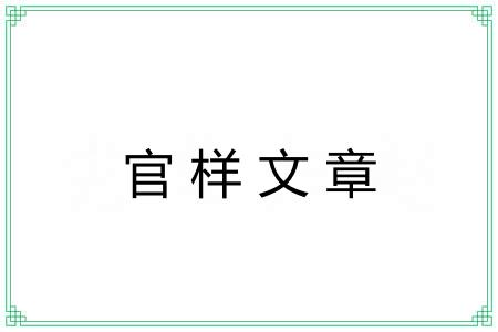 官样文章