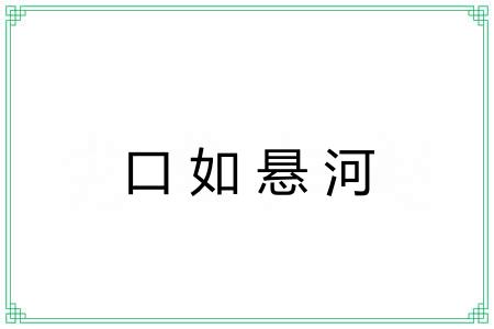 口如悬河 口如悬河