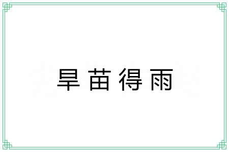 旱苗得雨 旱苗得雨