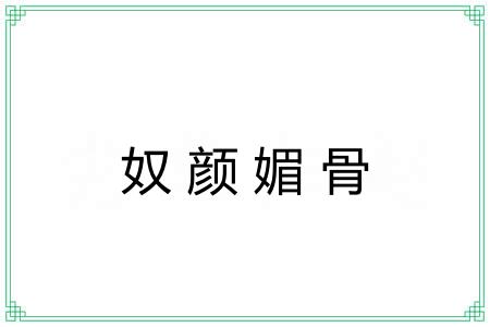 奴颜媚骨 奴颜媚骨