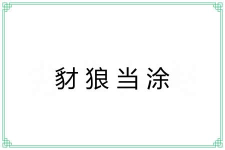 豺狼当涂 豺狼当涂