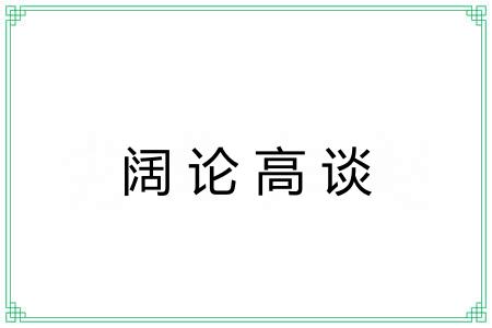 阔论高谈 阔论高谈