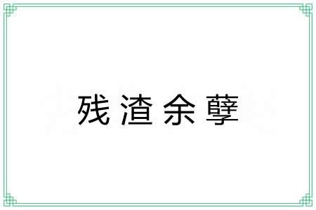 残渣余孽 残渣余孽