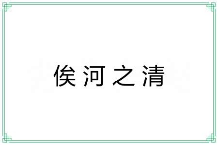 俟河之清 俟河之清