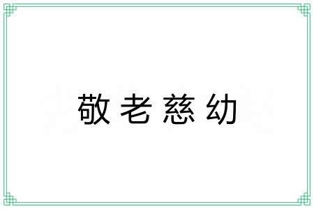 敬老慈幼 敬老慈幼
