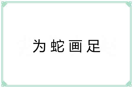 为蛇画足