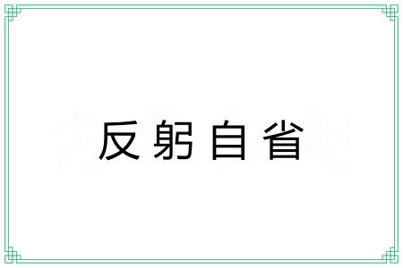反躬自省 反躬自省