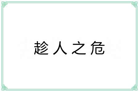 趁人之危 趁人之危