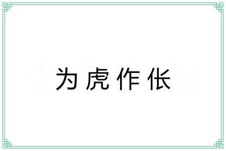 为虎作伥 为虎作伥