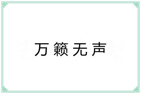 万籁无声 万籁无声